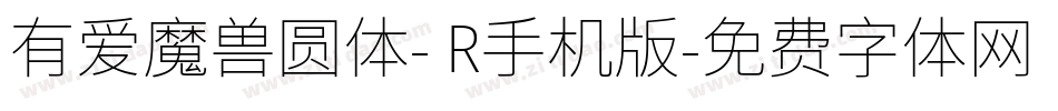 有爱魔兽圆体- R手机版字体转换